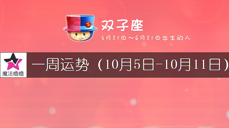 雙子座一周運勢：10月5～11日