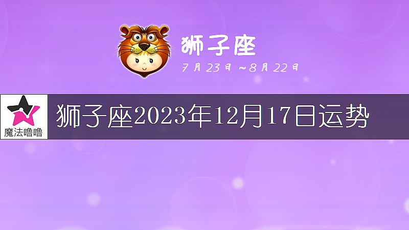 獅子座2023年12月17日運勢