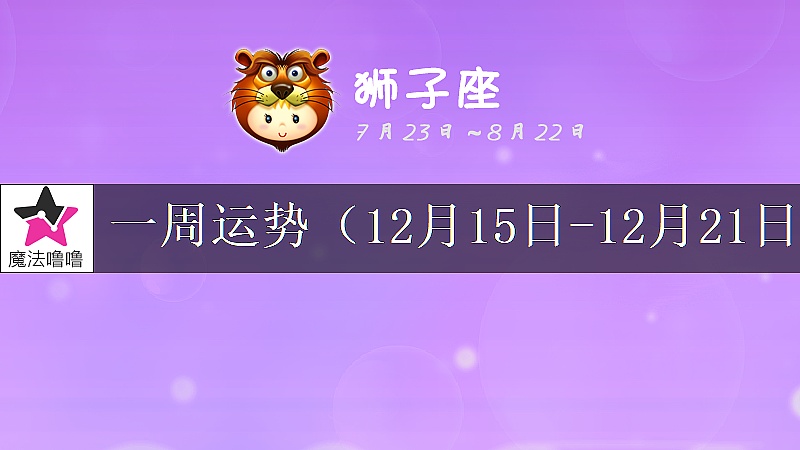 獅子座一周運勢:12月15~21日