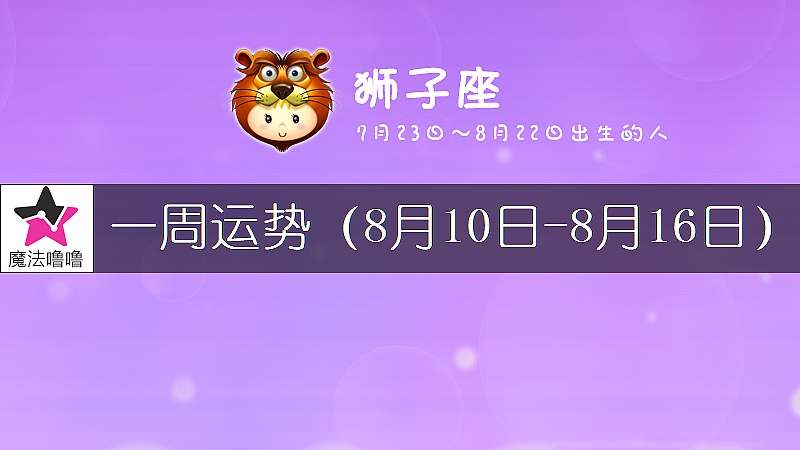 獅子座一周運勢：8月10～16日