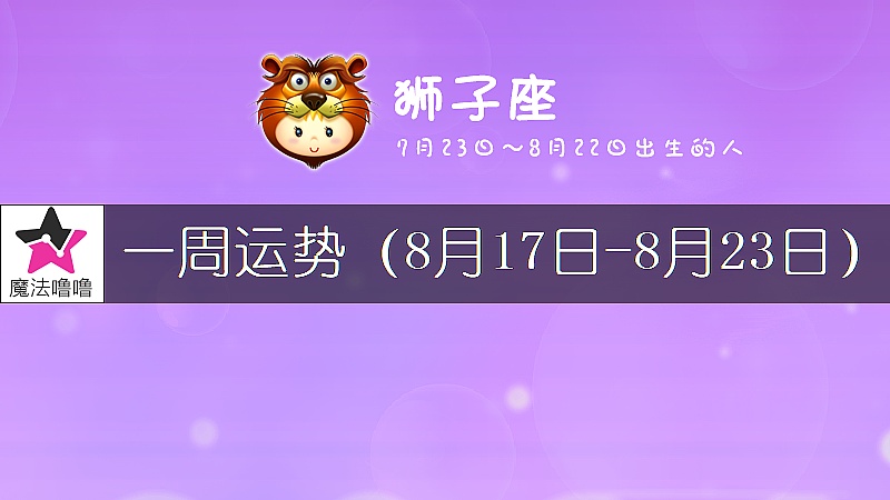 獅子座一周運勢：8月17～23日