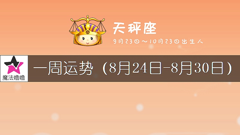 天秤座一周運勢：8月24～30日