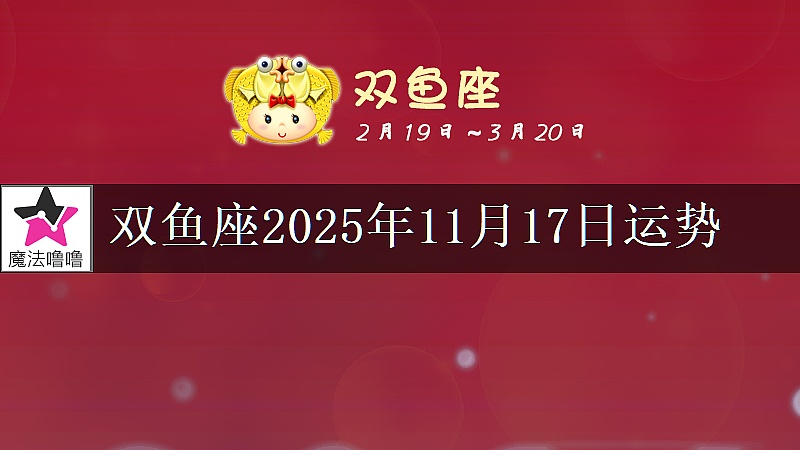 雙魚座2025年11月17日運勢