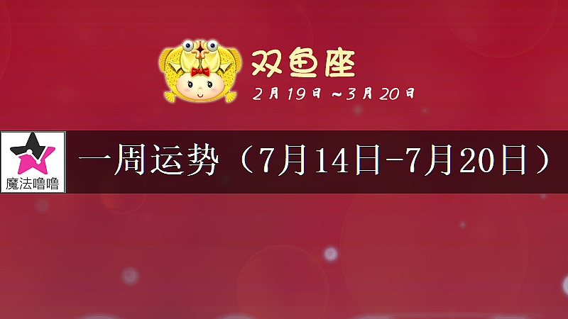 雙魚座一周運勢：7月14～20日