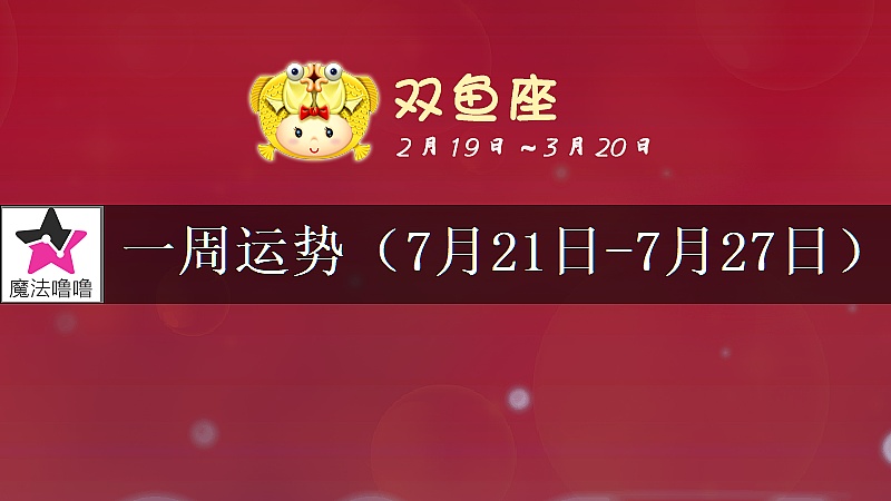 雙魚座一周運勢：7月21～27日