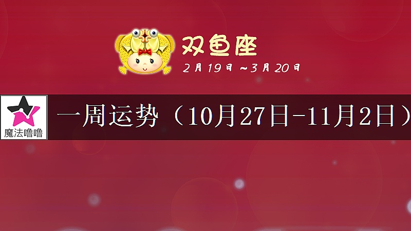雙魚座一周運勢:10月27日~11月2日