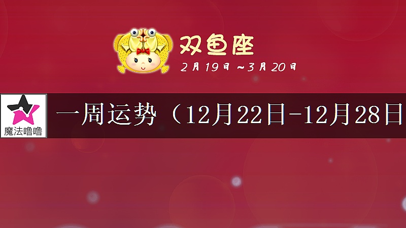 雙魚座一周運勢:12月22~28日