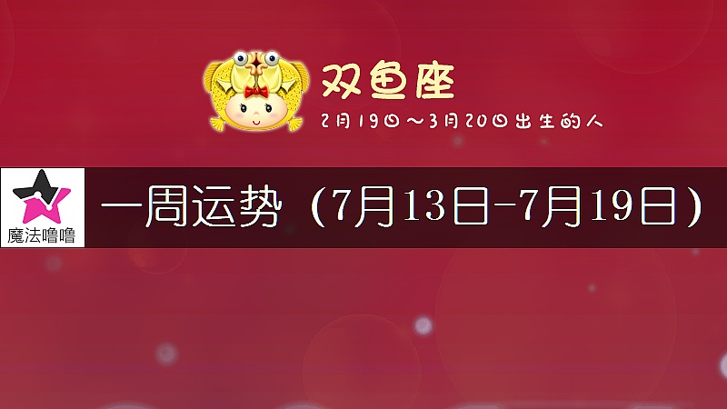 雙魚座一周運勢：7月13～19日