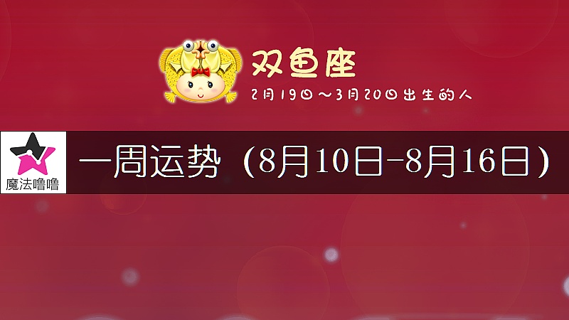 雙魚座一周運勢：8月10～16日