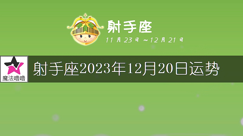射手座2023年12月20日運勢