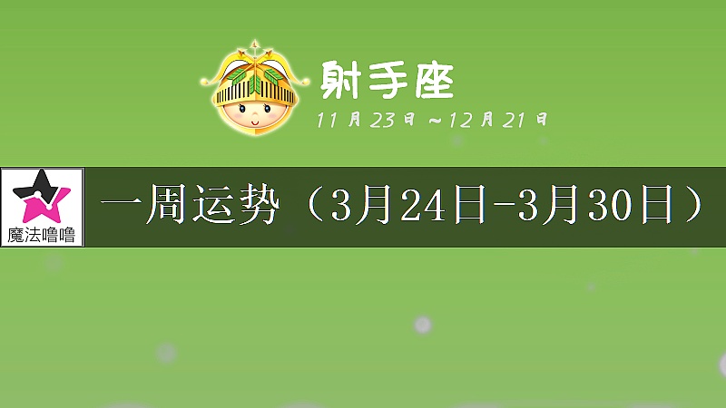 射手座一周運勢：3月24～30日
