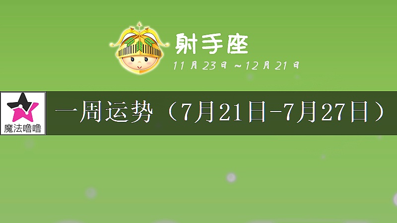 射手座一周運勢：7月21～27日