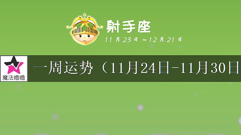 射手座一周運勢：11月24～30日