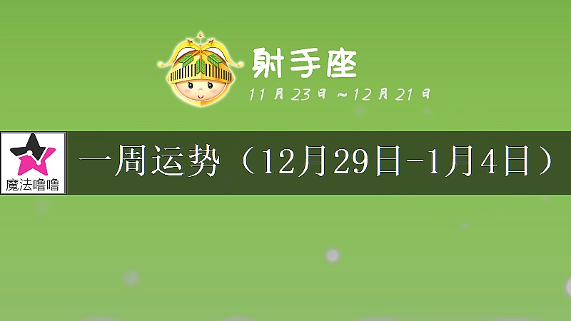 射手座一周運勢：12月29日～1月4日