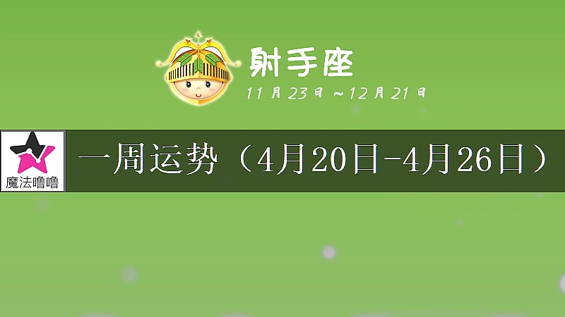 射手座一周運勢:4月20~26日