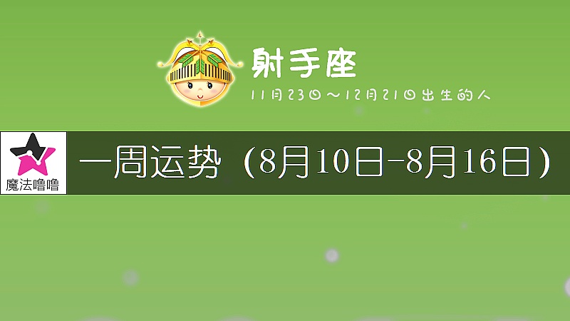 射手座一周運勢：8月10～16日