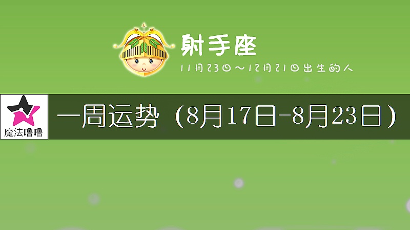 射手座一周運勢：8月17～23日