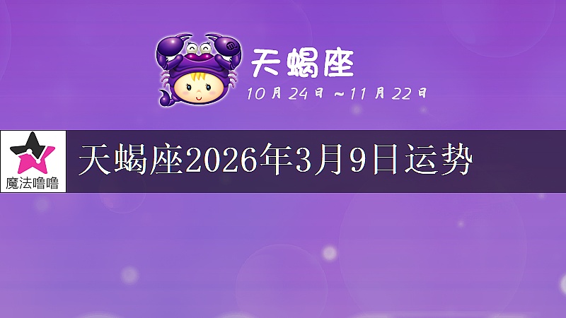 天蠍座2026年3月9日運勢