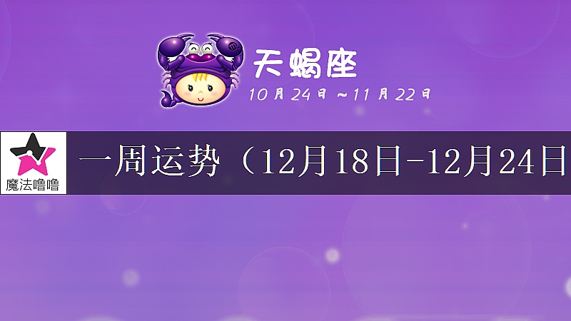 天蠍座一周運勢：12月18～24日