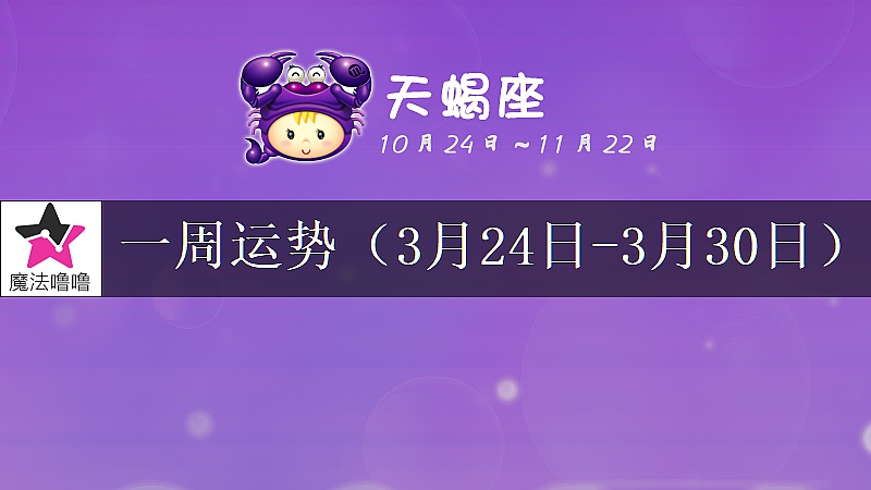 天蠍座一周運勢：3月24～30日