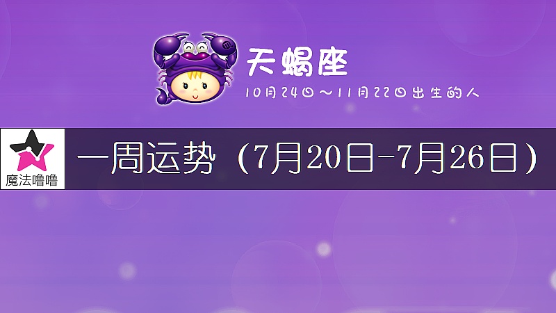 天蠍座一周運勢：7月20～26日