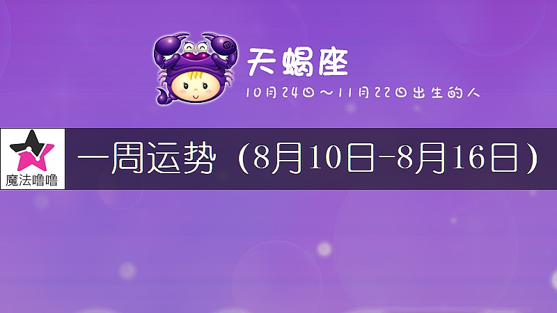 天蠍座一周運勢：8月10～16日