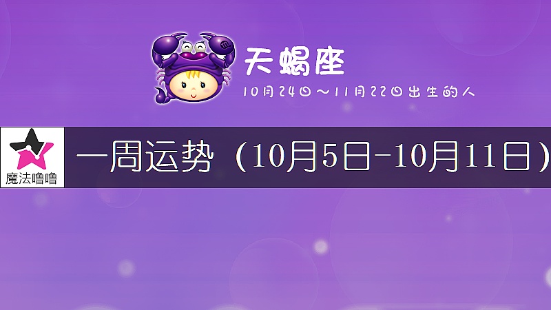 天蠍座一周運勢：10月5～11日
