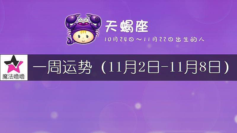 天蠍座一周運勢：11月2～8日