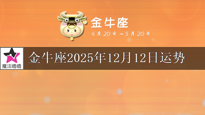 金牛座2025年12月12日運勢