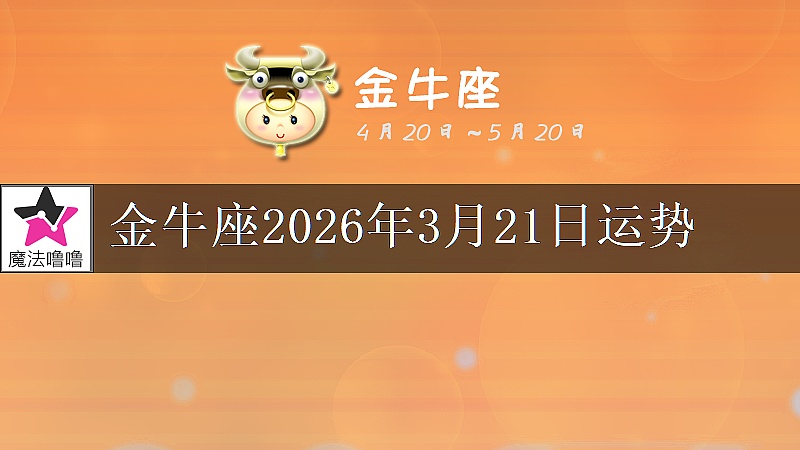 金牛座2026年3月21日運勢
