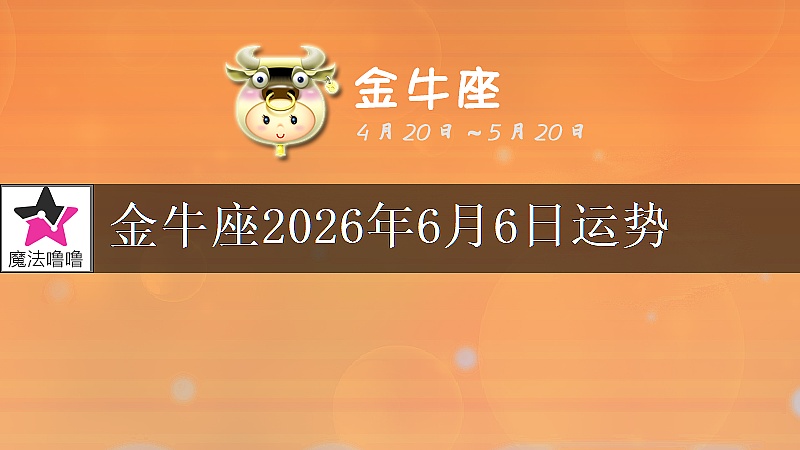 金牛座2026年6月6日運勢