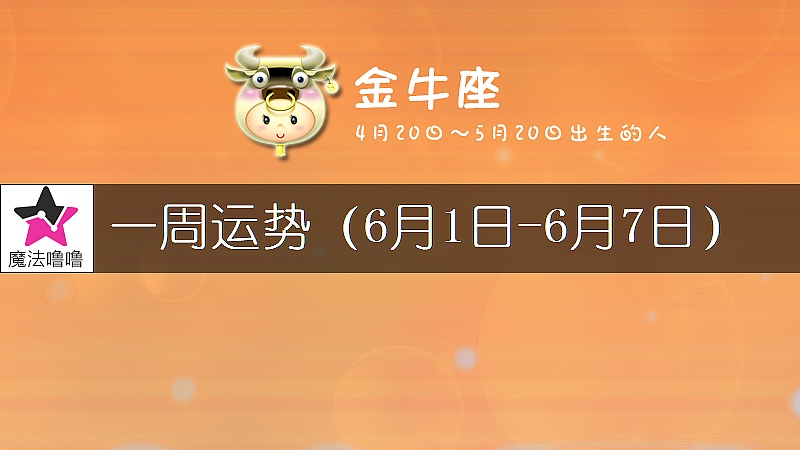 金牛座一周運勢：6月1～7日