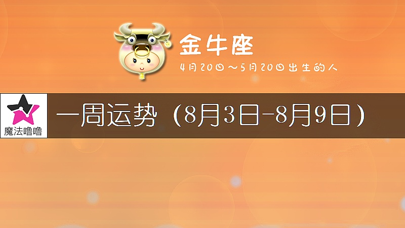 金牛座一周運勢：8月3～9日
