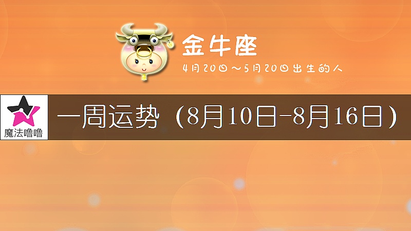 金牛座一周運勢：8月10～16日