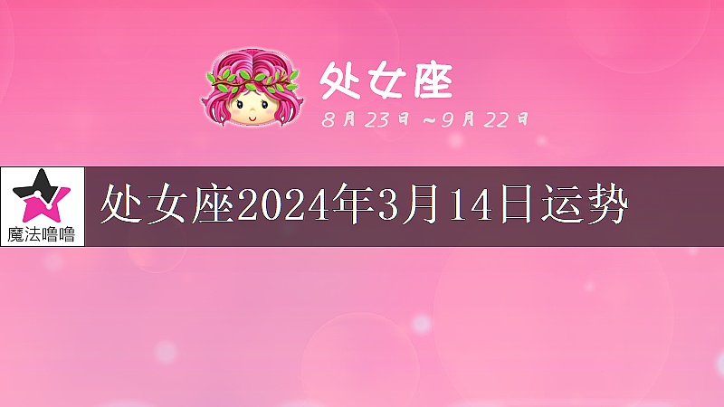 處女座2024年3月14日運勢
