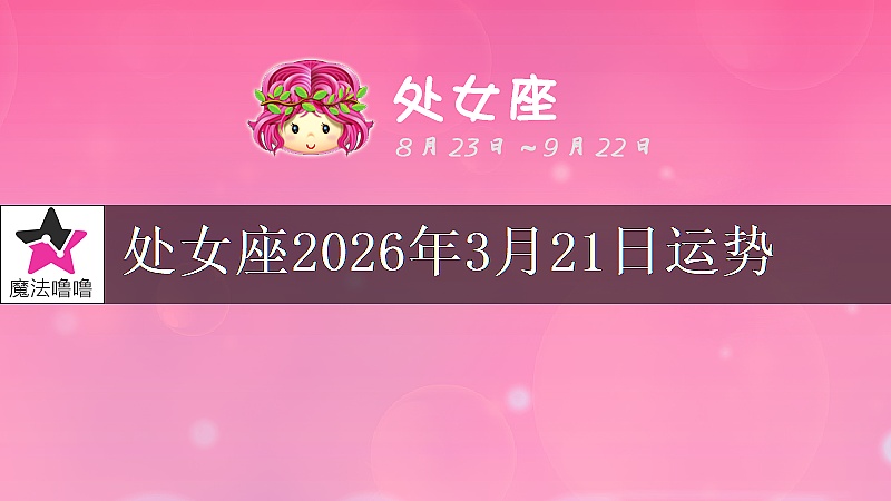 處女座2026年3月21日運勢