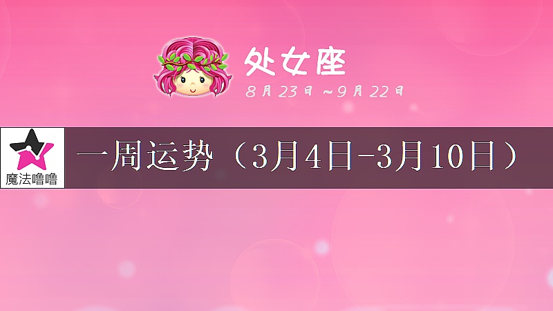 處女座一周運勢：3月4～10日
