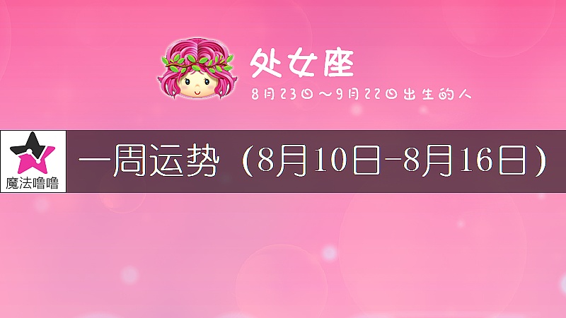 處女座一周運勢：8月10～16日