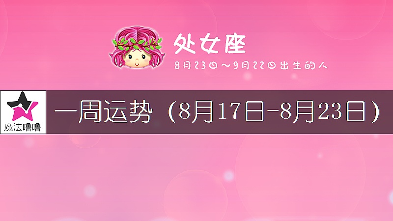 處女座一周運勢：8月17～23日