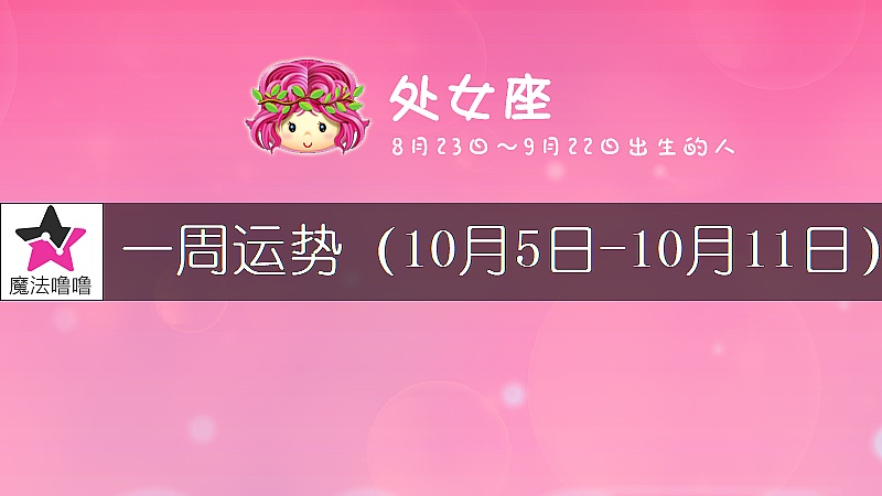 處女座一周運勢：10月5～11日