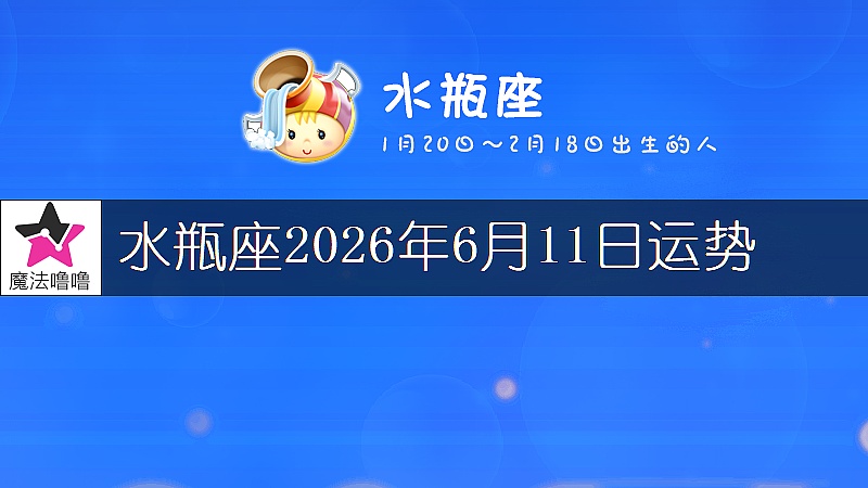 水瓶座2026年6月11日運勢