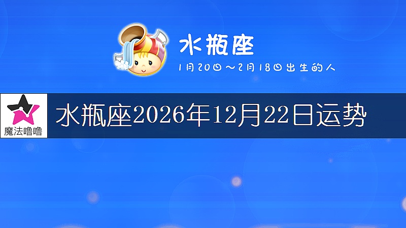 水瓶座2026年12月22日運勢