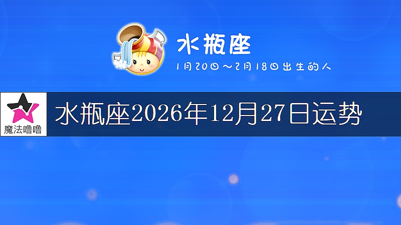 水瓶座2026年12月27日運勢