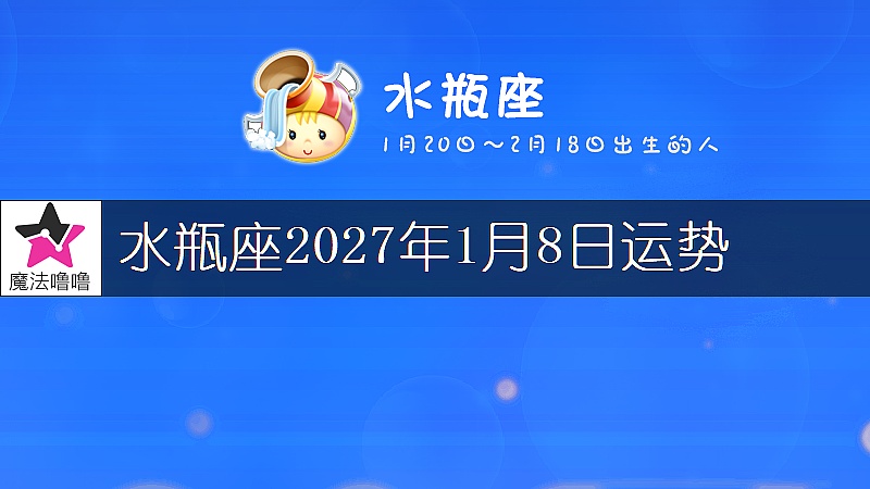 水瓶座2027年1月8日運勢