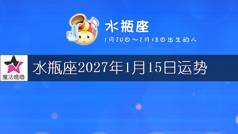 水瓶座2027年1月15日運勢