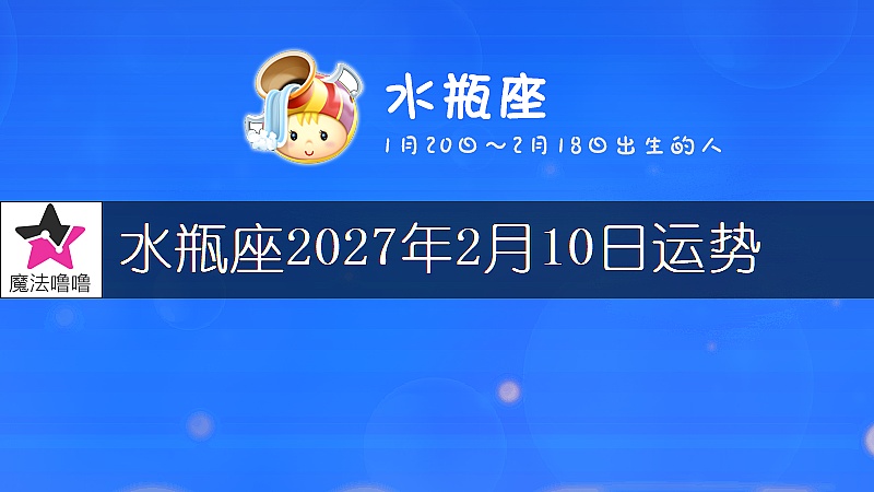 水瓶座2027年2月10日運勢