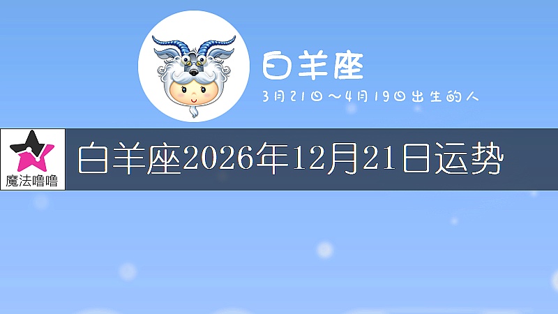 白羊座2026年12月21日運勢