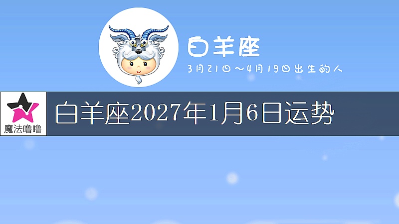 白羊座2027年1月6日運勢