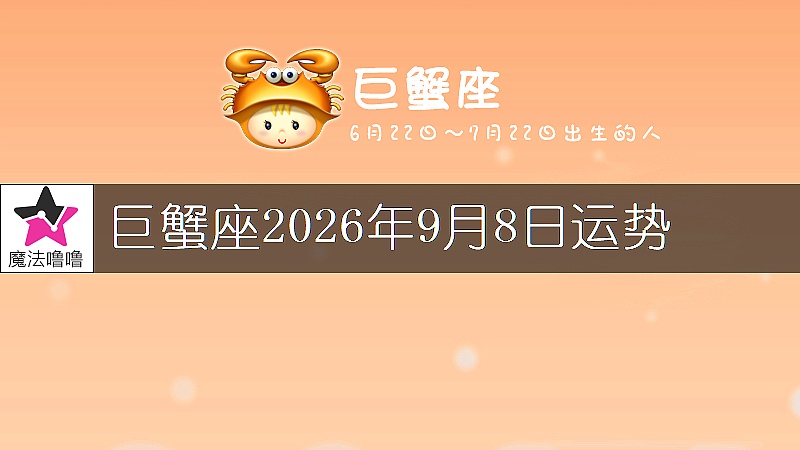 巨蟹座2026年9月8日運勢