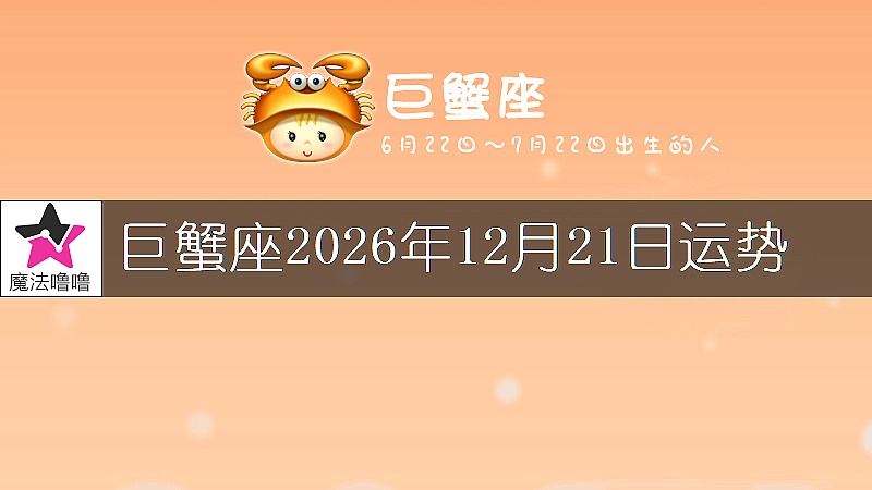 巨蟹座2026年12月21日運勢